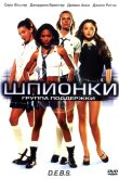 Шпионки 2004