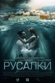 Русалки 2022
