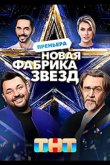 Новая Фабрика звезд 2024