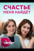 Счастье меня найдет 2021