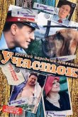 Участок 2003