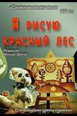 Я рисую красный лес 1974
