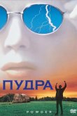 Пудра 1995