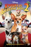 Крошка из Беверли-Хиллз 2 2011