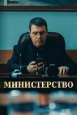 Министерство 2017