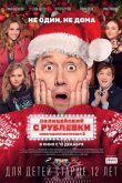 Полицейский с Рублевки. Новогодний беспредел 2 2019