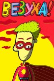 Везуха! 2010