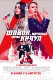 Шпион, который меня кинул 2018