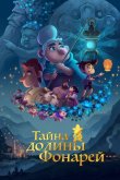 Тайна долины Фонарей 2018