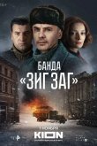 Банда «ЗИГ ЗАГ» 2023