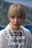 Острое блюдо 2024