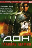 Дон. Главарь мафии 2006