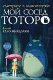 Мой сосед Тоторо 1988