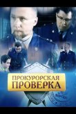 Прокурорская проверка 2011