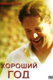 Хороший год 2006