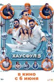 Хаусфул 5 2025