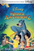 Книга джунглей 2 2003