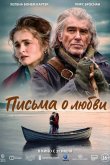 Письма о любви 2024