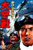 Истребители «Зеро»: Великое воздушное сражение 1966