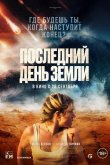 Последний день Земли 2024