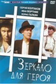 Зеркало для героя 1987