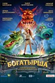Богатырша 2015