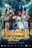 Царевна-лягушка 2 2026