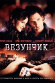 Везунчик 2007