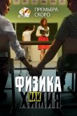 Физика или химия 2011
