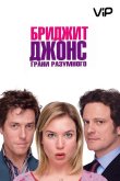 Бриджит Джонс 2: Грани разумного 2004