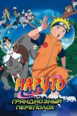 Наруто 3: Грандиозный переполох 2006