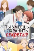 Ты умеешь хранить секреты? 2025