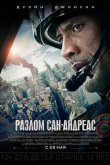 Разлом Сан-Андреас 2015