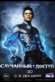 Случайный доступ 2011