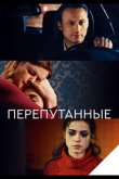 Перепутанные 2017