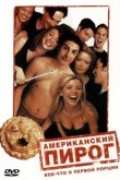 Американский пирог 1999