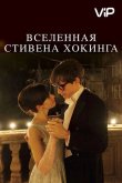 Вселенная Стивена Хокинга 2014