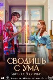 Сводишь с ума 2025