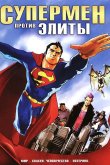 Супермен против Элиты 2012