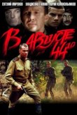 В августе 44-го... 2002