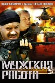 Мужская работа 2001