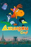 Джинджи 2021