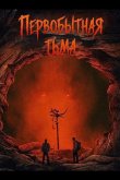 Первобытная тьма 2026