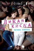 Дикая киска 2012