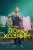 Домохозяин 2025