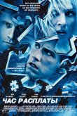 Час расплаты 2003