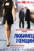Любимец женщин 2002