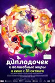 Диплодочек и волшебные миры 2024
