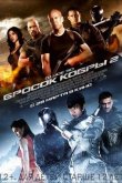 G.I. Joe: Бросок кобры 2 2013