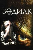Зодиак 2003